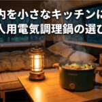 狭い車内でも安全・快適に自炊を楽しむための「電気調理鍋」の正解