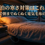 車中泊の寒さ対策は電気毛布が正解！ポタ電で朝までぬくぬく過ごす選び方3選
