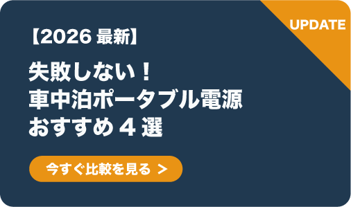 ポータブル電源おすすめ4選
