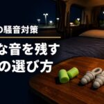 車中泊の夜、車内のテーブルに3種類の耳栓を並べた様子