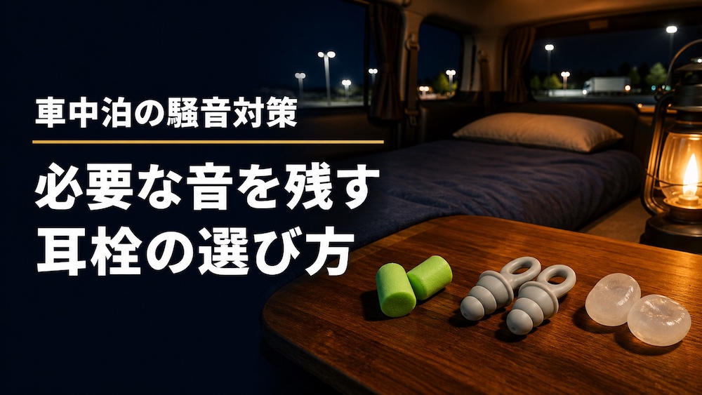 車中泊の夜、車内のテーブルに3種類の耳栓を並べた様子