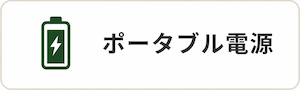 ポータブル電源