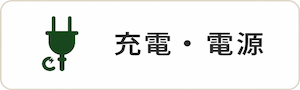 充電・電源