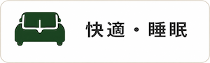 快適・睡眠