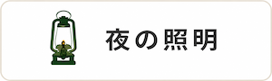 夜の照明