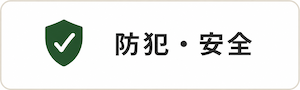 防犯・安全