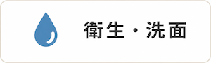 衛生・洗面