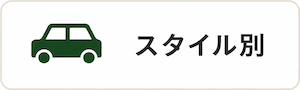 スタイル別
