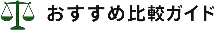 おすすめ比較ガイド