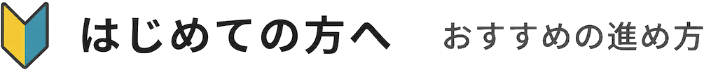 初めての方へ