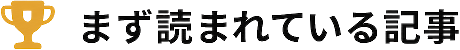 まず読まれている記事