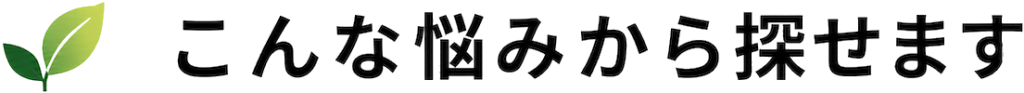 こんな悩みから探せます
