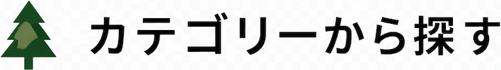 カテゴリーから探す