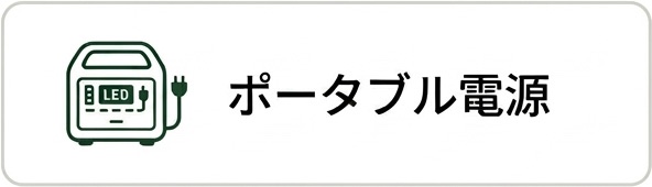 ポータブル電源