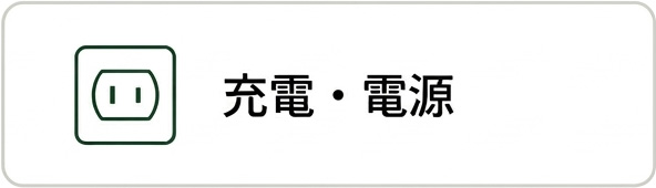 充電・電源