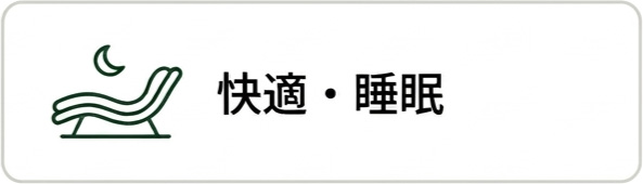 快適・快眠