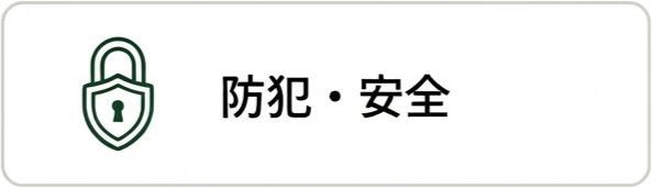 防犯・安全