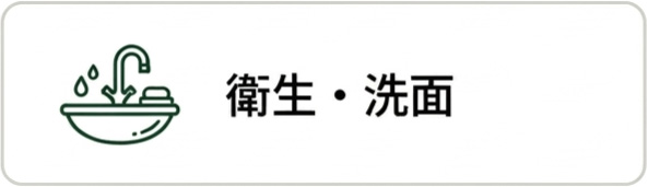 衛星・洗面