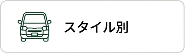 スタイル別