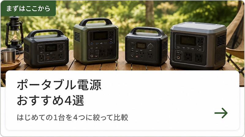 ポータブル電源おすすめ4選