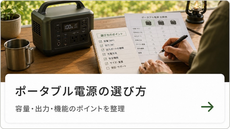ポータブル電源の選び方