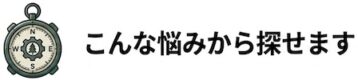 こんな悩みから探せます