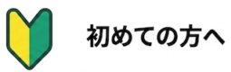 初めての方へ