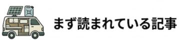 まず読まれている記事