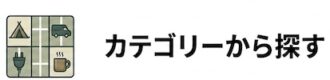 カテゴリーから探す