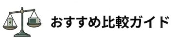 おすすめ比較ガイド