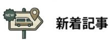 新着記事