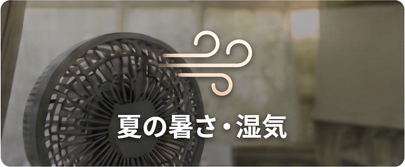 夏の暑さ・湿気