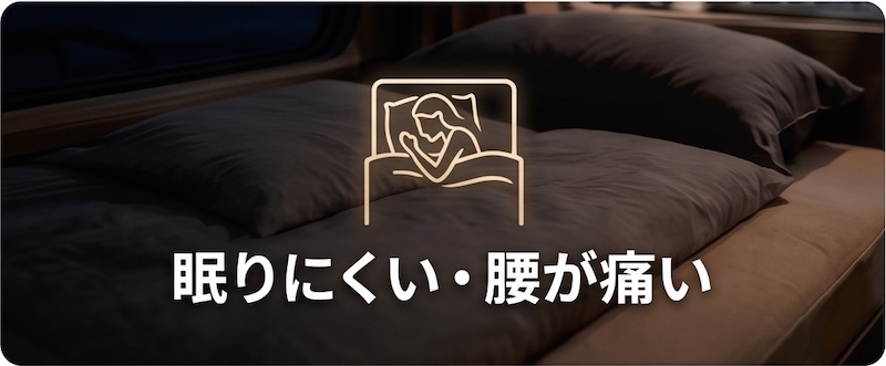 眠りにくい・腰が痛い