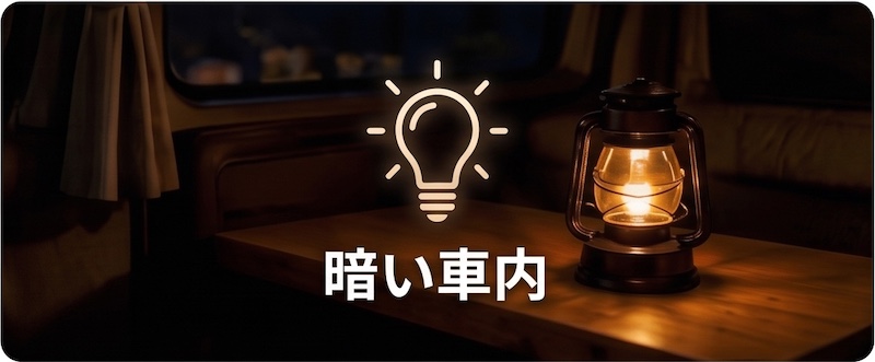 暗い車内