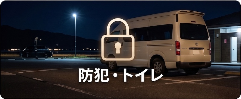 防犯・トイレ