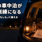 週末の車中泊で防災訓練をするイメージ