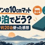 コールマンの10cmインフレーターマットを軽バンで約20泊使った感想