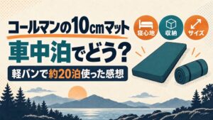 コールマンの10cmインフレーターマットを軽バンで約20泊使った感想