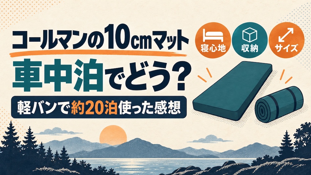 コールマンの10cmインフレーターマットを軽バンで約20泊使った感想